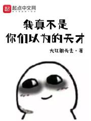 我真不是你们以为的天才 免费 在线