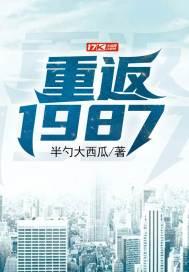 重返1987陆峰