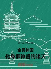 全民神国化身柳神垂钓诸天