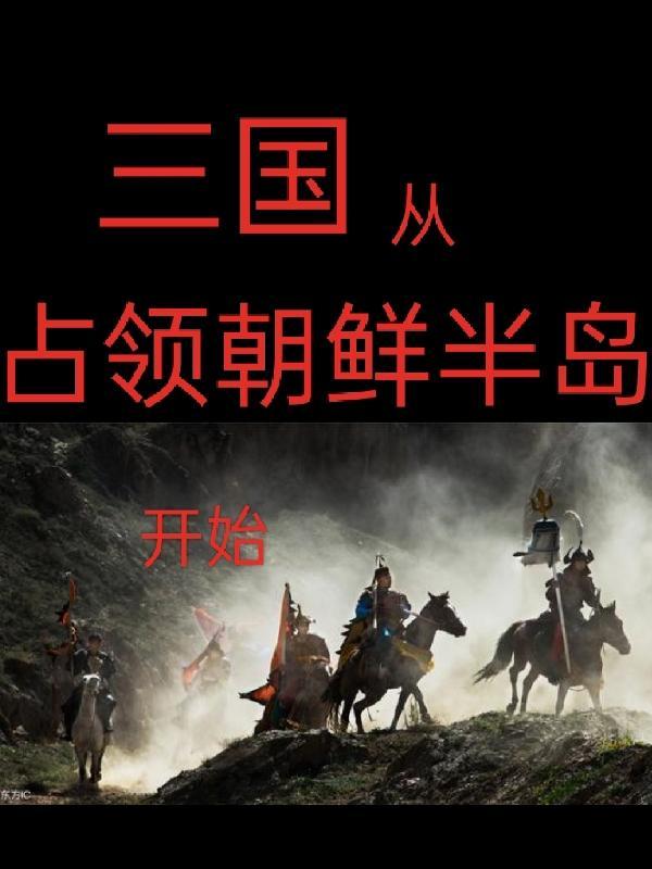 从三国鼎立到南北朝对峙笔记