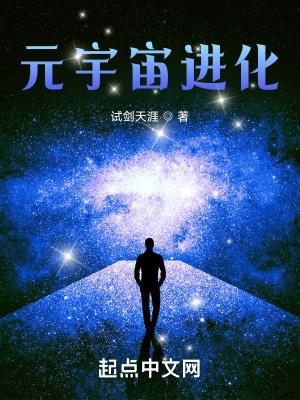 元宇宙进化免费无错版