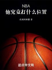 nba打什么球