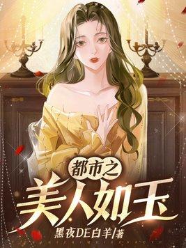 都市之美人如玉全文