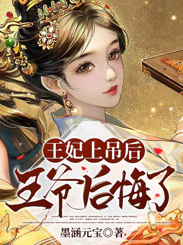 王妃上吊后王爷后悔了漫画免费阅读