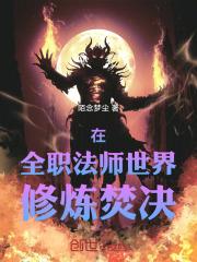 在全职法师当法神