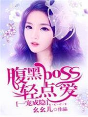 一宠成瘾腹黑boss宠妻成瘾