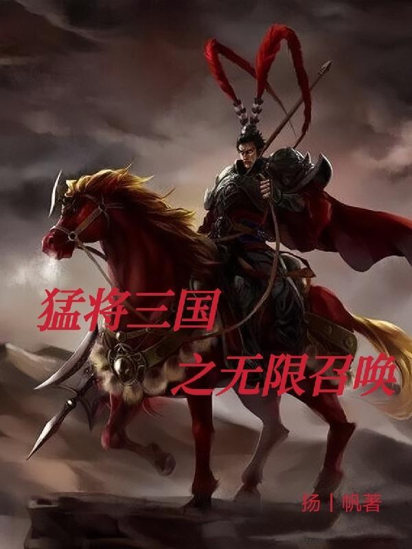 三国之无限召唤女将