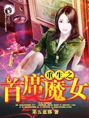 重生之首席魔女免费阅读