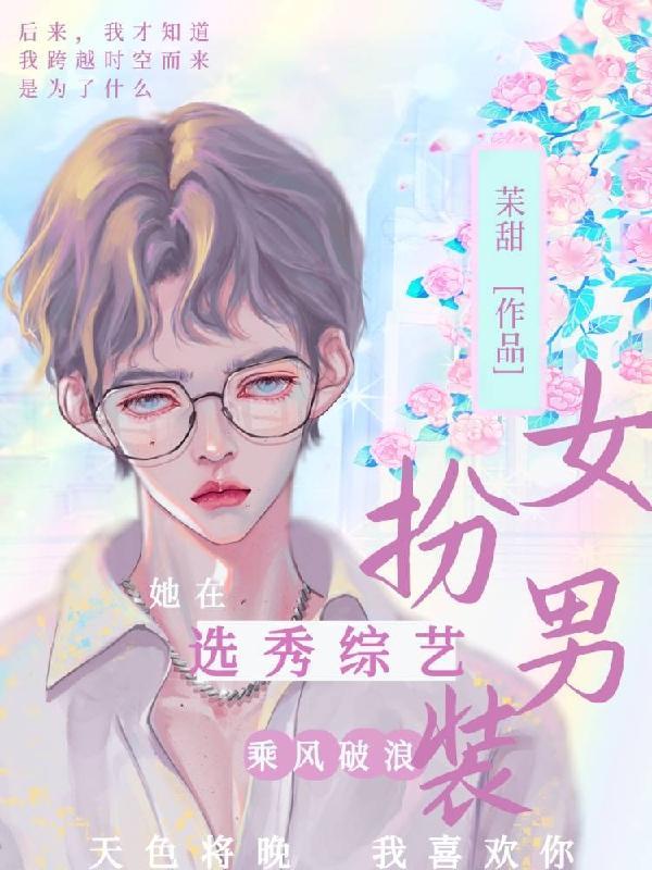 女扮男装参加男团选秀节目