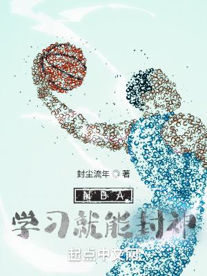 看nba能学到什么