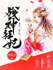 战神狂妃邪帝宠上天完整版