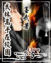 武林高手在校园 epub