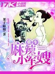 重生麻辣小军嫂果子姑娘