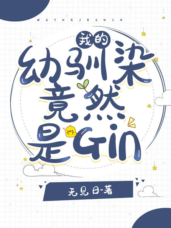 我的幼驯染竟然是Gin作者无见日