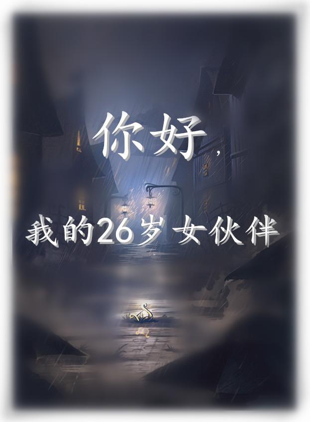 你好我的26岁翻译英文