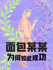 面包隐喻什么