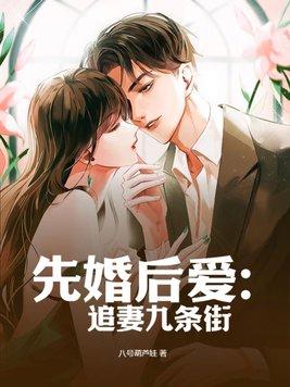 先婚后爱女追男