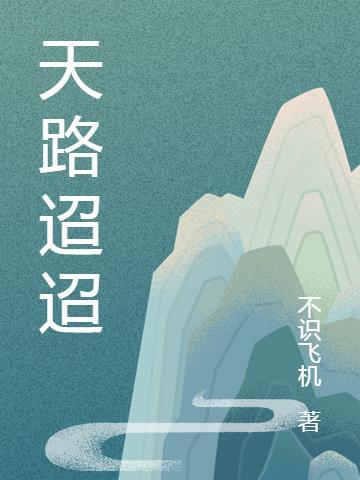 路迢迢怎么写