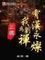 三国我为刘禅