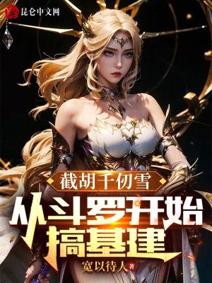 斗罗从千仞雪开始签到女神