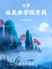 斗罗从天水学院开局全文免费阅读