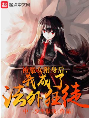 被魔女附身后