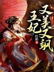 王妃又美又飒夸克