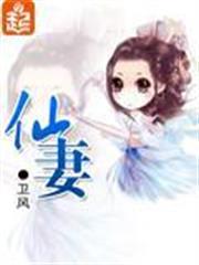 仙妻变漫画叫什么