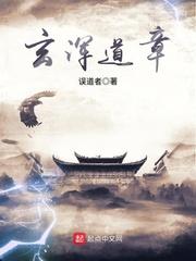 玄浑道章无错版