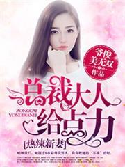 热辣新妻总裁大人给点力六漫画