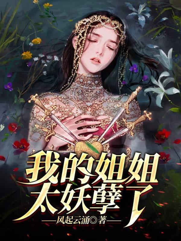 我的姐姐太妖孽了漫画