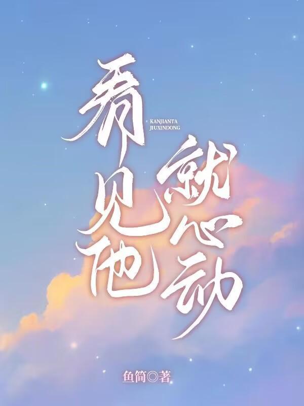 看见他就心动完整版