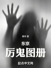 东京厉鬼图册无防盗