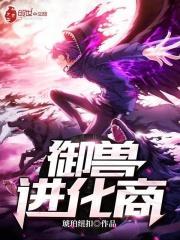 御兽进化商TXT精校版