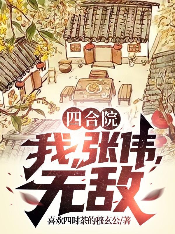 四合院无敌从厨师开始