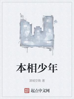 本是少年郎是什么歌