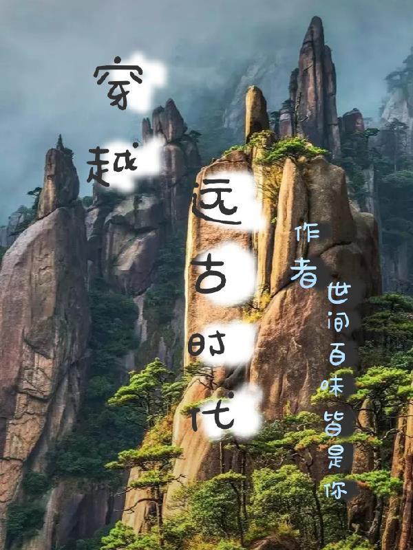 穿越远古时代沙雕动画