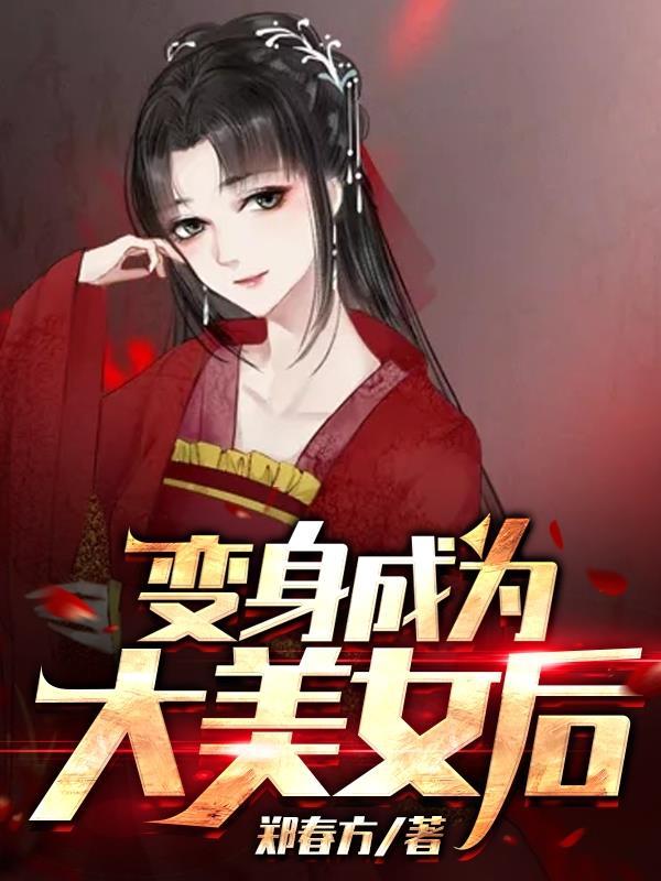 变身成为大美女后宫漫画