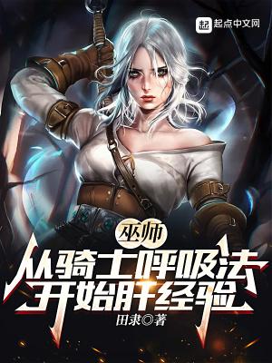 巫师从骑士呼吸法开始肝经验 梦畅文学