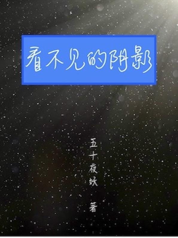 五十夜灰电影