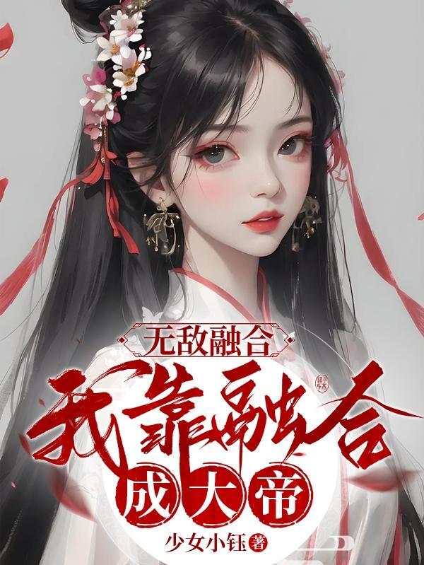 无敌从无限融合开始