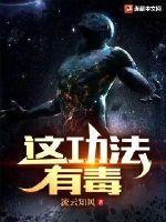 这是什么功法