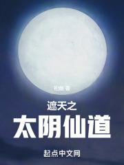 遮天太阴神教