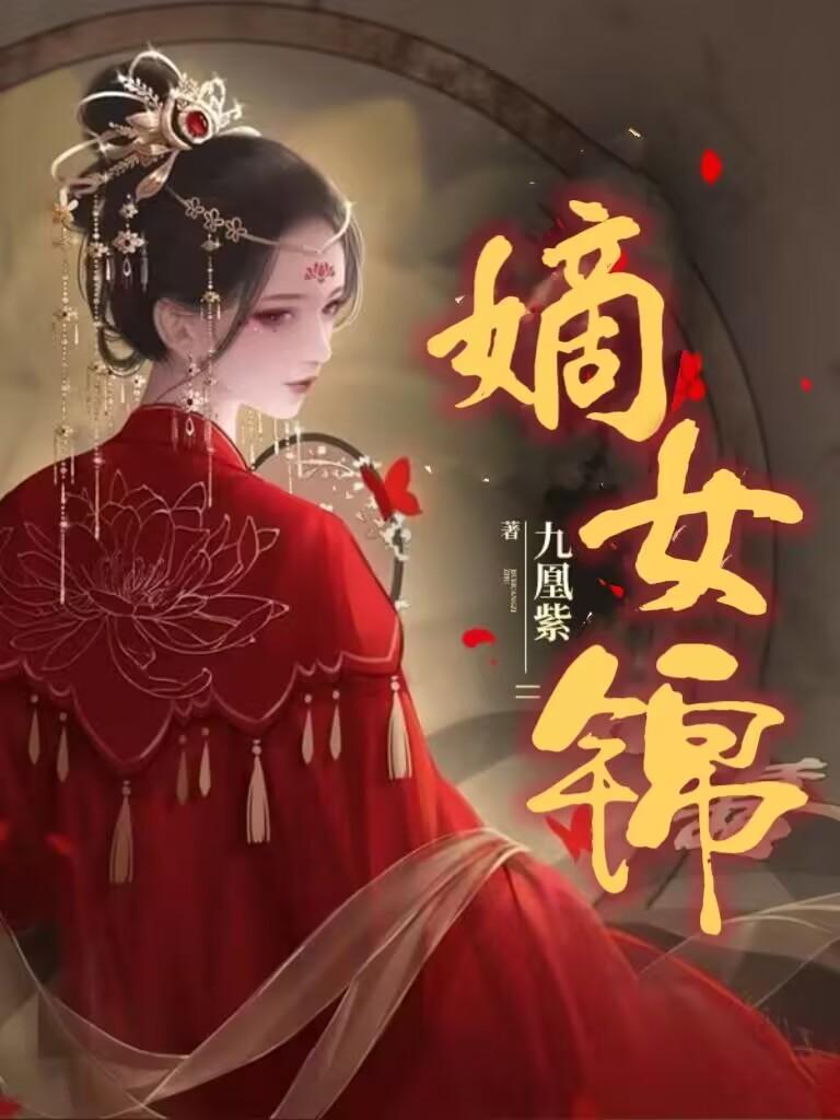 嫡女锦途