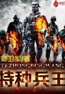 特种兵王亚东的真实身份是什么