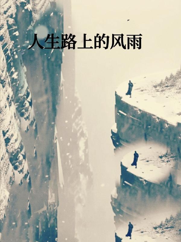 人生路上风雨无阻