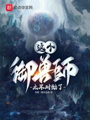 这个御兽师太不对劲了漫画