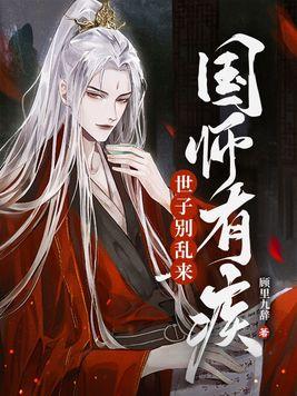 国师有疾世子别乱来TXT