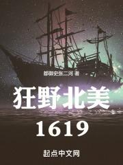 狂野北美1620的