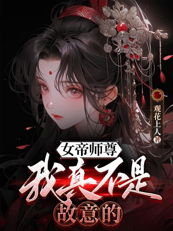 女帝竟是我师妹